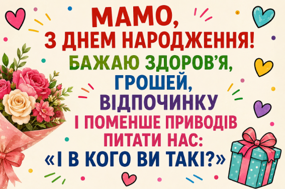 Смішні привітання з днем народження мамі картинка