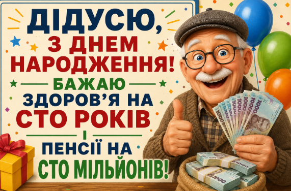 Смішні привітання з днем народження дідусю відкритка