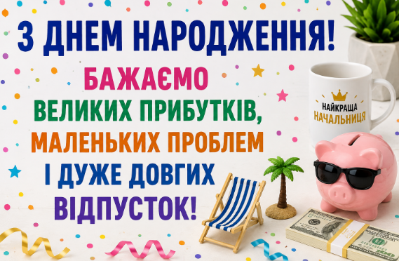 Смішні привітання з днем народження начальниці відкритка