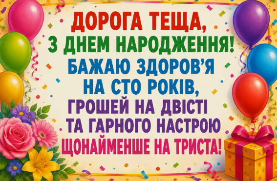 Смішні привітання з днем народження тещі відкритка